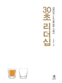 30초 리더십
